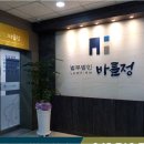 바를정