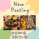 하남돼지집 운정신도시점 | 고기 구워주는 운정 고기 맛집 추천｜하남돼지집 운정신도시점 🩷