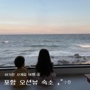 제주인 | 포항 제주인포항 풀빌라 A동스위트룸 후기 🌊 아기랑 2박3일 오션뷰 수영장 숙소