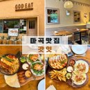 투어패밀리서울지점 | 마곡 타코 맛집 [갓잇 마곡점] 멕시칸 음식 입문 패밀리세트 후기