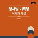 아주대학교 법학전문대학원 | 형사법 기록형 - 이해와 해설 (제4판), 한상규 교수님[아주대학교 법학전문대학원]
