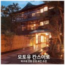 88여관 | 하코네 숙소 추천 모토유 칸스이로 아넥스 전통 온천 료칸 내돈내산 후기(1)