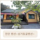 성거동굴펜션 | 천안 가족모임하기 좋은 &lt;성거 동굴펜션&gt;