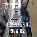 고딕지구 입장료 정보 카페 가볼곳 바르셀로나 대성당 후기