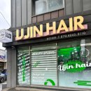유진미용실 - 남해군 | 유진미용실