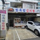 연제초등학교 | 연산동 밥집 연산로타리 맛집 한옥집 김치찜 솔직 후기