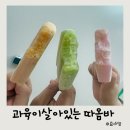 베스트아이스크림할인점 | 신상아이스크림 진짜 과즙 과육이 살아있는 따옴바로 디저트 만들기