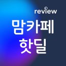 카페맘 | 맘카페 핫딜, 후기로 증명하는 실행 전략