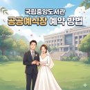 CP커플국제결혼 | [한-프 국제결혼] 02. 국제커플, 결혼식 홀 예약하기 (ft. 공공예식장: 국립중앙도서관)