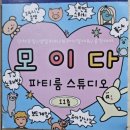 스튜디오모이다