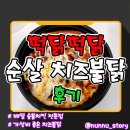 떡&닭 이미지