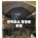 편백효소찜질 본점 이미지