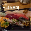 스시쇼우야 | 데이트하기 좋은 이수 맛집, 스시쇼우야 솔직후기