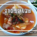 오가미찜돼지갈비 이미지