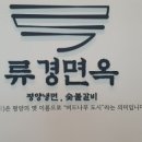 류경면옥 이미지