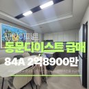 광양와우초등학교 | 광양 동문디이스트 초급매 등장! 지금 진짜 타이밍이예요!