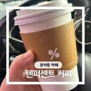 관저북로 | 대전 관저동 카페 추천 %의 유혹 가성비와 퀄리티 다 잡은 텐퍼센트커피 관저더샵점 솔직후기