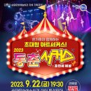 동춘서커스 초인의 비상 이미지