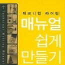 예동기획 | [도서]매뉴얼 쉽게 만들기_김온양저(2005), 예동이 Saltlux