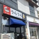 우라우라 | 전주 에코시티 라멘맛집 우라우라 내돈내산 후기