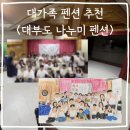 중부흥 | 대부도 단체펜션 나누미펜션 내돈내산 후기