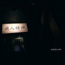 상인정신