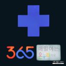 잠실365약국 이미지