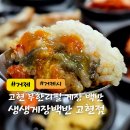 생생게장백반(고현점) | 거제고현맛집 생생게장백반 고현점 게장무한리필 현지인 맛집