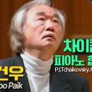 [세기의 명음악 명강연] 백건우 연주의 피아노 협주곡 1번 이미지