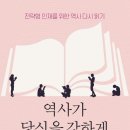 [역사가 당신을 강하게 만든다] 역사를 왜 배우는가