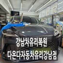 다온약품 | 강남차유리복원, 강남차유리교체는 다온다자동차유리강남점에서! 렉서스RX 유리 복원 후기