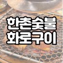 부천숯불돼지집 | 한촌 숯불화로갈비 부천 돼지갈비 맛집 방문후기