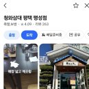 청와삼대(평택팽성점) 이미지
