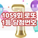 CU 학운그랜드점 | 로또1059회 (2023.03.18.)1등 당첨번호 결과 조회