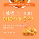 후후 2차 검색이벤트 후후 검색하고 BHC 치킨 뜯고!! (3/9~3/28) 이미지