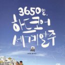 3650일 하드코어 세계일주 이미지