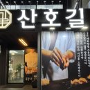 세종제1야구장 | 마산 야구장 맛집 산호길 퀄리티 좋은 산호동 스시집 자세한 후기