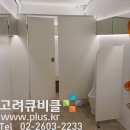 솔리드큐비클 화장실칸막이와 소변기칸막이 큐비클 화장실문짝교체_서울 용산구 이미지