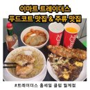 HS푸드 | [서울/노원] 월계역 이마트트레이더스 '푸드코트 및 주류' 내돈내산 구매 후기