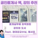 광주역다올공인중개사사무소 | [부동산 중개실무 강의와 도서 후기], 개업 및 소속 공인중개사분들에게 권하고 싶은 책과 교육 feat...