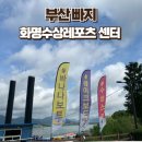 화명동 금용레포츠 앞 | 부산수상레저 부산빠지 화명수상레포츠타운 솔직후기