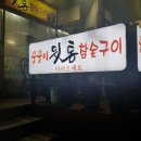 꿀꿀이뒷통참숯구이 이미지