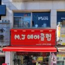 MJ헤어클럽 네이버블로그
