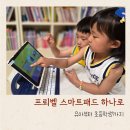 프뢰벨 스마트패드로 유아부터 초등학생까지 폴리매스 인재로 성장