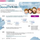 안녕하세요^^* 기독교복음방송 GOODTV로고송을 공모합니다.*^^* 이미지