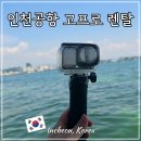 오즈모액션6 인천공항 고프로렌탈 동남아 여행 액션캠 대여 바다 촬영 후기