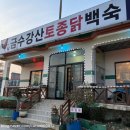 금수강산식당 | 부안 맛집 추천 소노벨 변산 근처 식당 금수강산토종닭백숙 내돈내산후기 변산반도 맛집