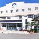 물맑은양평체육관 이미지