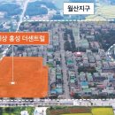 홍성 월산지구 도시개발사업