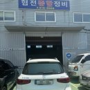 협전종합정비 이미지